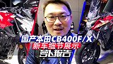 国产本田CB400F/X新车细节展示｜照摩镜