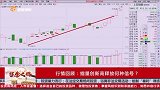 缩量创新高释放何种信号？