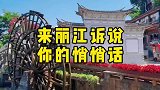 丽江是一种情怀，提起