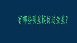 有哪些明星模仿过金星？邓超在金星的底盘模仿金星，还不断夸自己