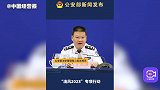 公安部：农村赌博类警情同比下降23.1%