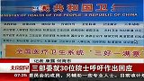 三部委就30位院士呼吁作出回应 北京您早 120413