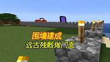 我的世界联机159：用远古残骸做门面，和大背头共用，要气派