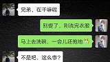 男人向兄弟抱怨家务活太多，兄弟分享求生之道