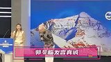 郭冬临出席珠峰文化旅游节推荐会 发言温柔提前做足功课