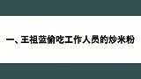 明星偷吃东西的名场面，王祖蓝偷吃工作人员的夜宵，热巴太可爱了
