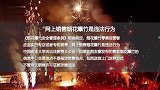 朋友圈卖烟花爆竹还送上门？注意，涉嫌违法