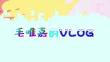 毛唯嘉的VLOG，耿直网友直接问脖子有多长？女神险崩溃