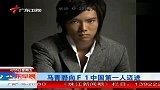 热点-马青骅向F1中国第一人迈进