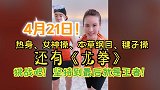 刘畊宏90分钟超长健身直播课：热身+女神操+本草纲目+毽子操+龙拳……