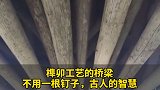 榫卯工艺的桥梁，不用一根钉子，佩服这古人的智慧，传承工艺传统手艺