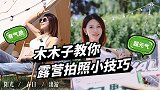 木木子携手哈弗大狗，教你露营拍照小技巧！