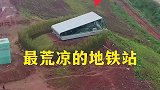 重庆最荒凉的地铁站出口，竟然在山边边
