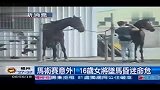 马术-13年-16岁华人女骑手坠马身亡 肝脏破裂伤重不治-新闻