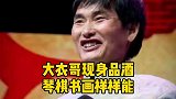 大衣哥现身品酒会，打扮正式点评高档白酒，被评得瑟
