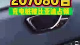 比亚迪3月份竟然卖出了20万台新能源汽车