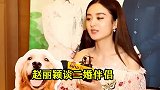 被问会给儿子找继父吗？赵丽颖一句话道出真相，冯绍峰情何以堪