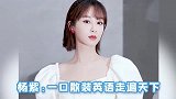 杨紫搞笑天赋有多强一本正经的“川式”英语，笑到停不下来