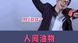 油腻之王黄晓明仅仅学猫叫就震惊了网友
