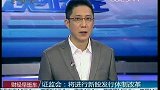 证监会：将进行新股发行体制改革
