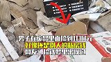 废品里面捡到一百元，好像还是别人的私房钱