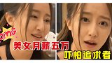 搞笑瞬间盘点：美女月薪五万，说男友配不上，帅哥一句话太解气了