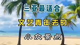 三亚最适合文艺青年去的小众景点