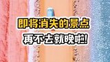 即将消失的景点，你去过几个？