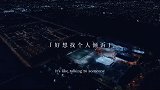 【夜听】第162夜｜有些事，也只能自己承担！夜听深夜电台