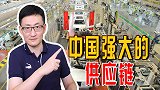 一季度GDP逆风增长！中国的供应链，全球没有任何国家能模仿