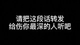 发给那个伤你最深的人看吧情感语录