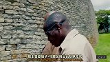 如今的残垣断壁曾是非洲之荣光！墙里墙外的两厢世界！