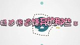 杨迪被嫌弃现场：一身陕北服装穿出最强买家秀，却被嫌弃长的老