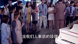 新上任的上司请客吃饭收买人心，员工立马变成墙头草