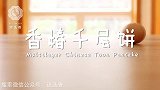 超养颜早餐香椿千层饼，错过还要等一年！