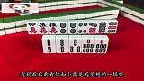 麻将：麻将实战中有四不碰，你知道吗？看完这个视频你就明白了！