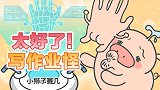 太好了！写作业怪！