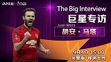 《巨星专访》马塔先导片：足球让人陶醉 十三年职业生涯如白驹过隙