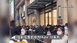 华为Mate70系列首销开抢！官网秒售罄，线下门店再现购机长龙