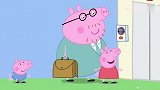 小猪佩奇：猪爸爸去上班，佩奇也跟着一起去，感受上班的乐趣