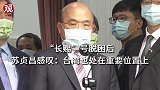 “长赐”号脱困后 苏贞昌感叹：台湾也处在重要位置上