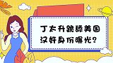 丁太升汉奸身份疑曝光？公然发表辱华言论，遭官媒点名批评