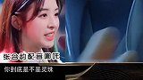 她一开口，我真以为是马冬梅在说话……. 张含韵  实力派