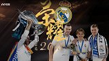 皇马年度总结：欧洲之王3连霸+告别C时代 荣誉与荒唐并存