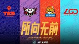 LPL赛区S10出征仪式全程 TES战队领衔新“四皇”诞生