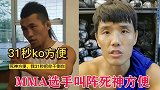 MMA草原狼狂言31秒KO方便，方便回应：首先你得够格！