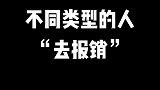 不同类型的人去报销