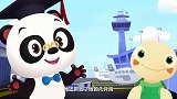熊猫博士和托托：博士带着托托来到机场，他看到飞机，很是兴奋