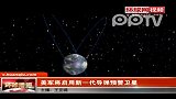 美军将启用新一代导弹预警卫星