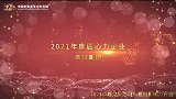 2021年度匠心力企业——卓越集团